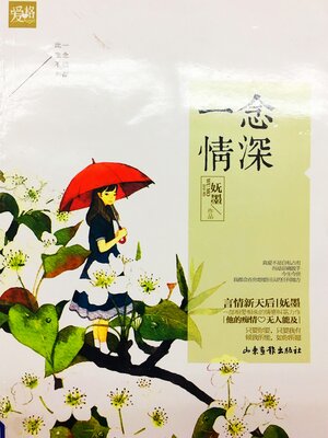 cover image of 一念情深